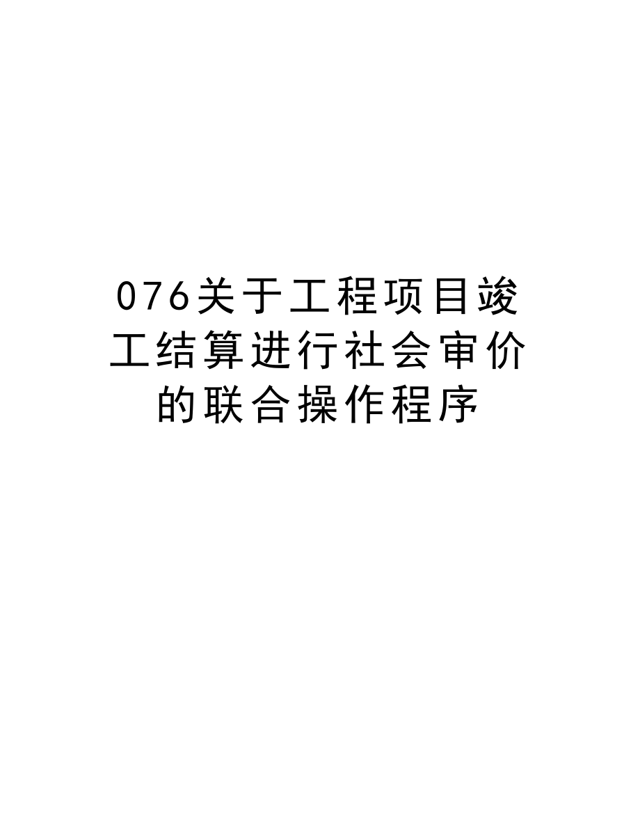 076关于工程项目竣工结算进行社会审价的联合操作程序.doc_第1页