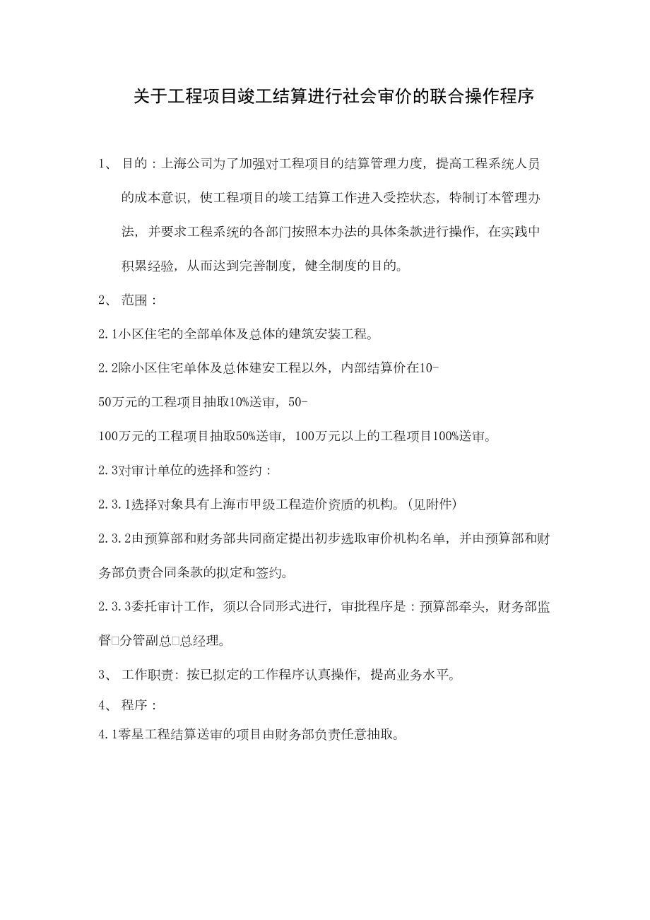 076关于工程项目竣工结算进行社会审价的联合操作程序.doc_第2页