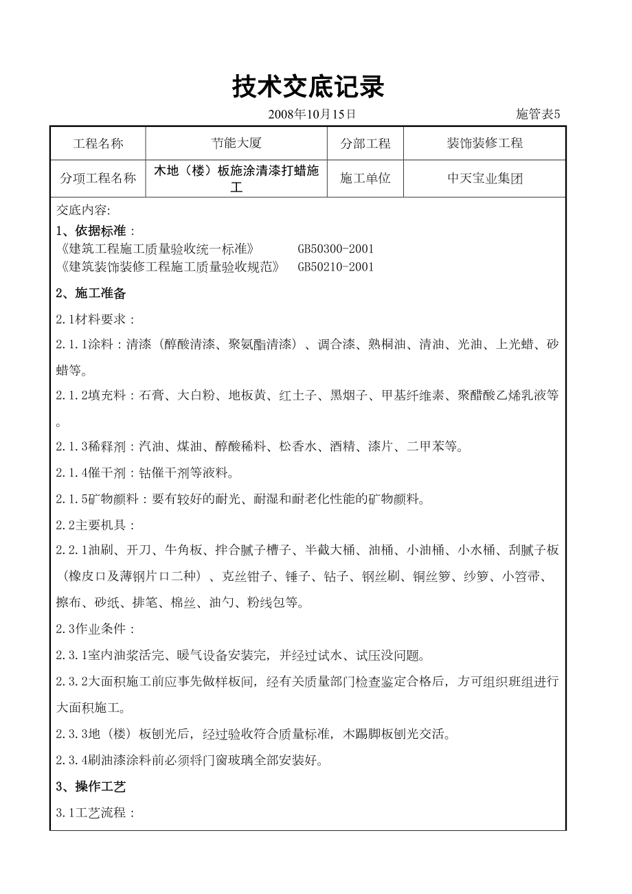 木地（楼）板施涂清漆打蜡施工交底记录.doc_第2页