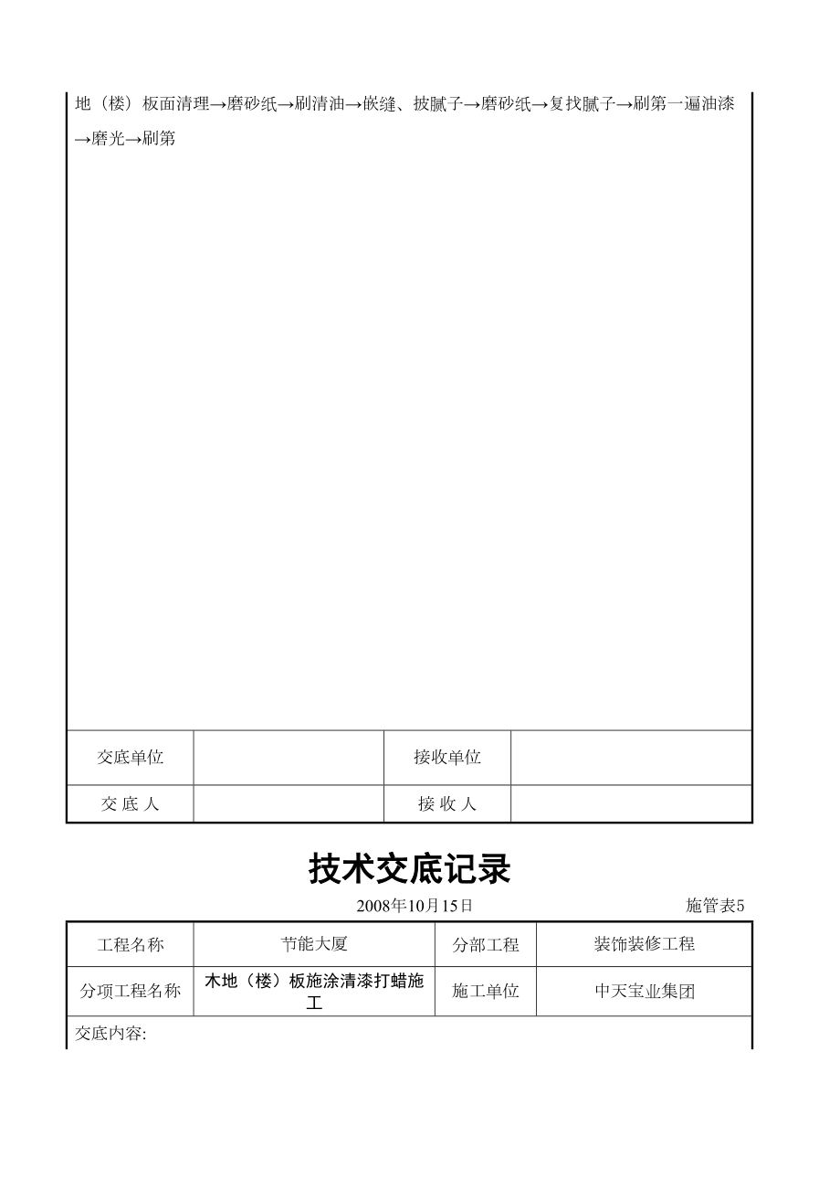 木地（楼）板施涂清漆打蜡施工交底记录.doc_第3页