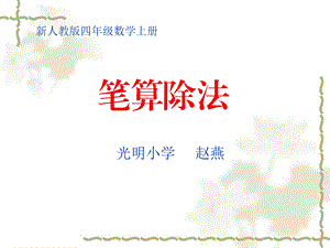 《除数是两位数的笔算除法》课件.ppt