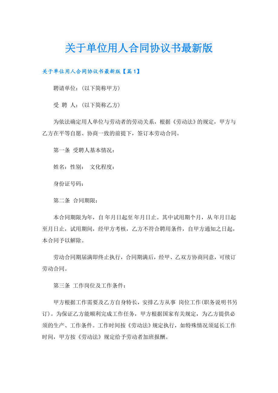 关于单位用人合同协议书最新版.doc_第1页