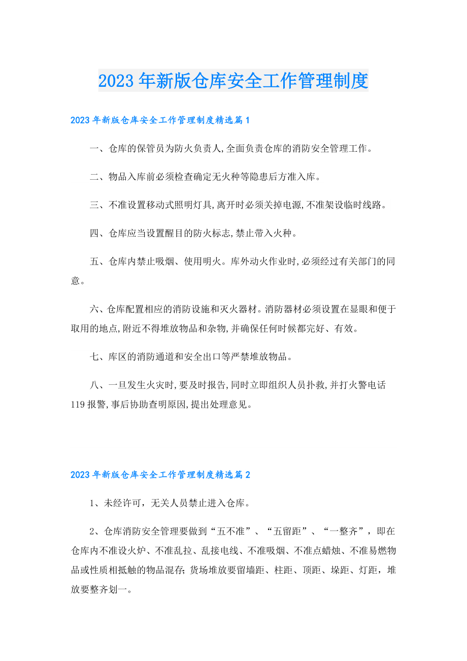 2023新版仓库安全工作管理制度.doc_第1页