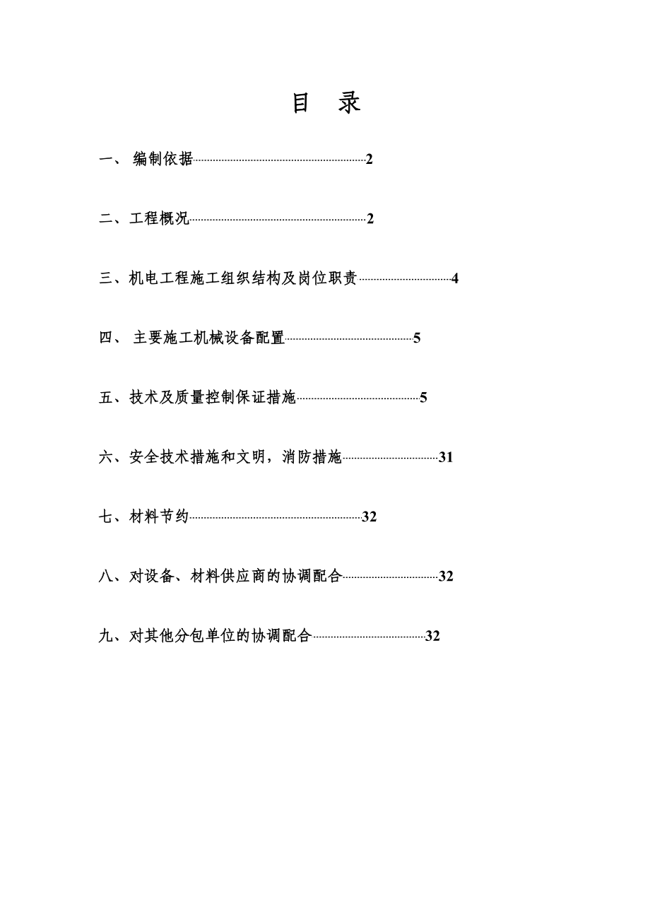 区住宅楼和地下车库二期电气施组.doc_第2页