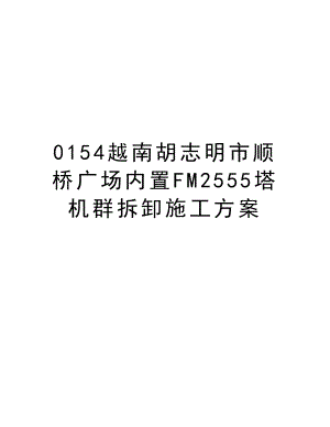 0154越南胡志明市顺桥广场内置FM2555塔机群拆卸施工方案.doc