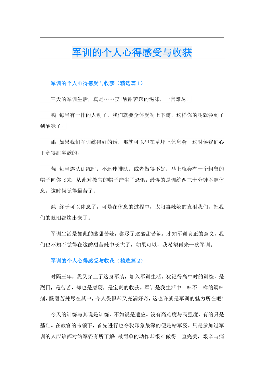 军训的个人心得感受与收获.doc_第1页