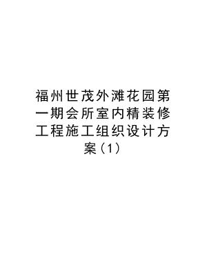 福州世茂外滩花园第一期会所室内精装修工程施工组织设计方案.doc