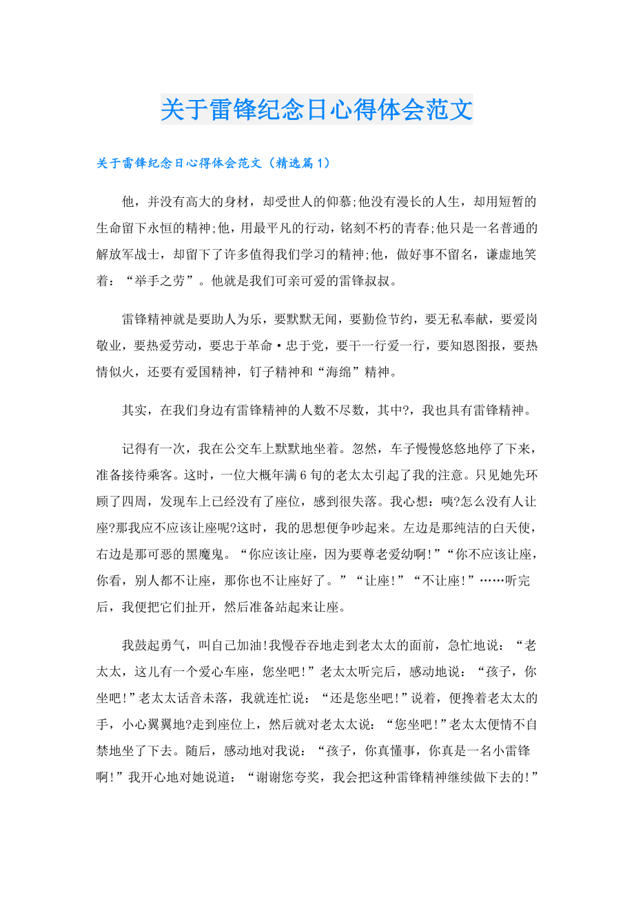 关于雷锋纪念日心得体会范文.doc_第1页