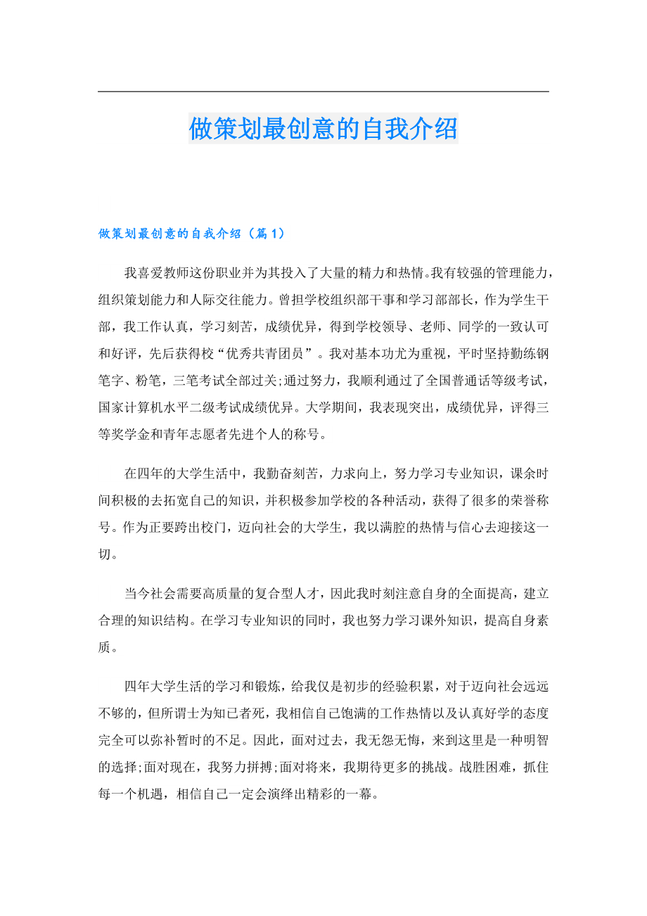 做策划最创意的自我介绍.doc_第1页