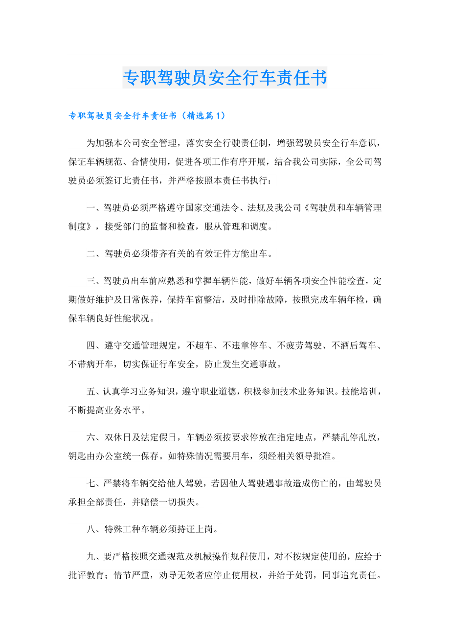 专职驾驶员安全行车责任书.doc_第1页