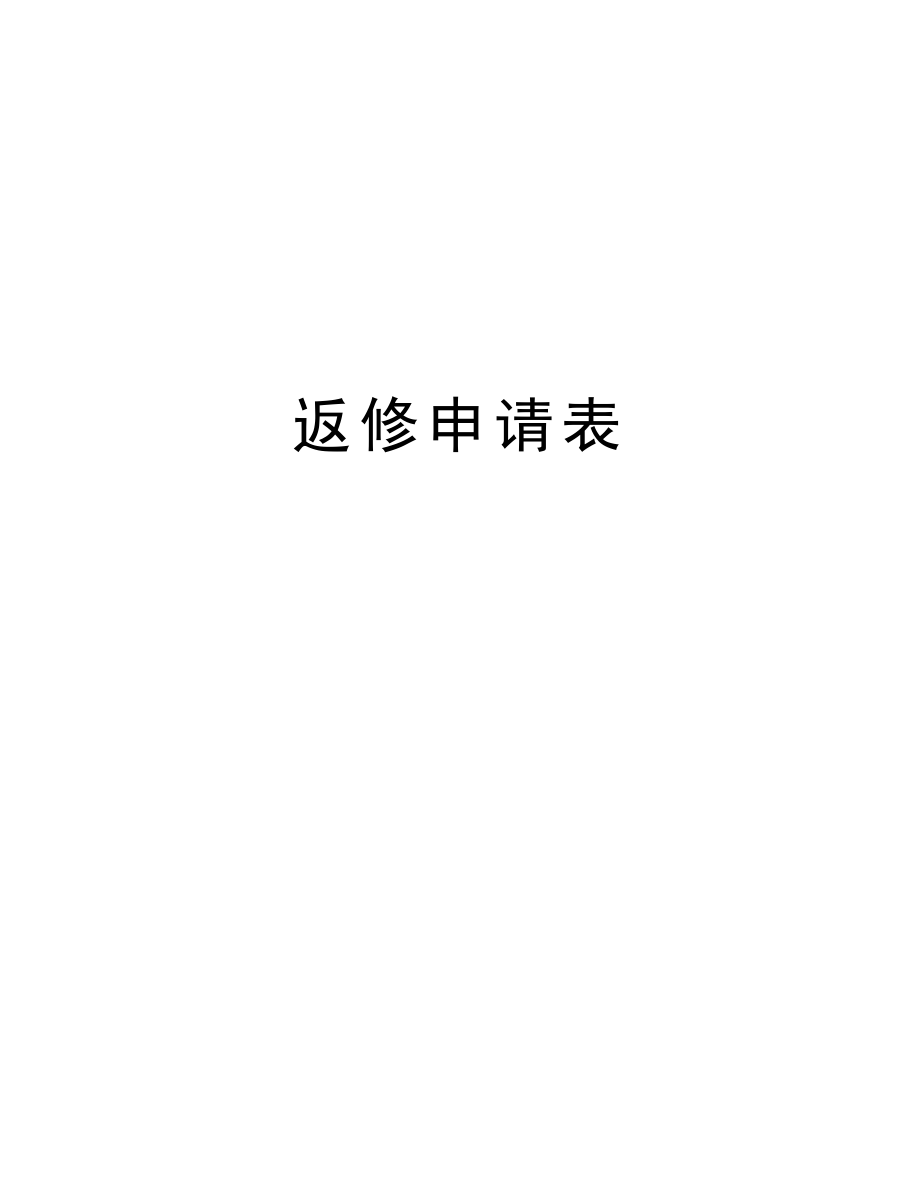 返修申请表.doc_第1页