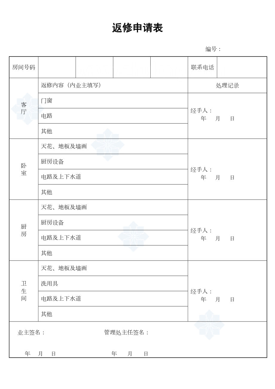 返修申请表.doc_第2页