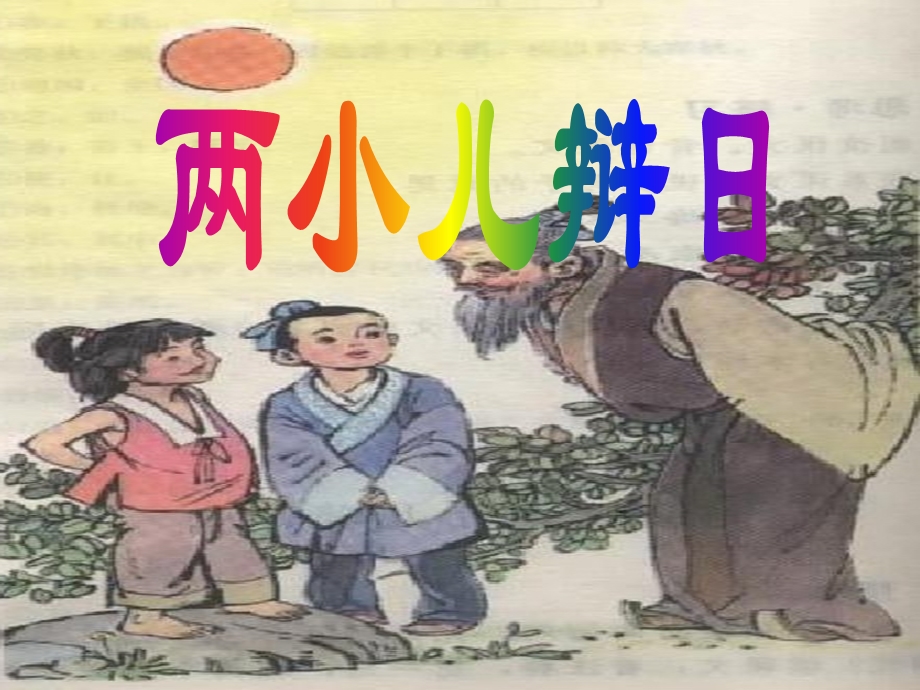 两小儿辩日课件 (2).ppt_第2页