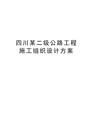 四川某二级公路工程施工组织设计方案.doc