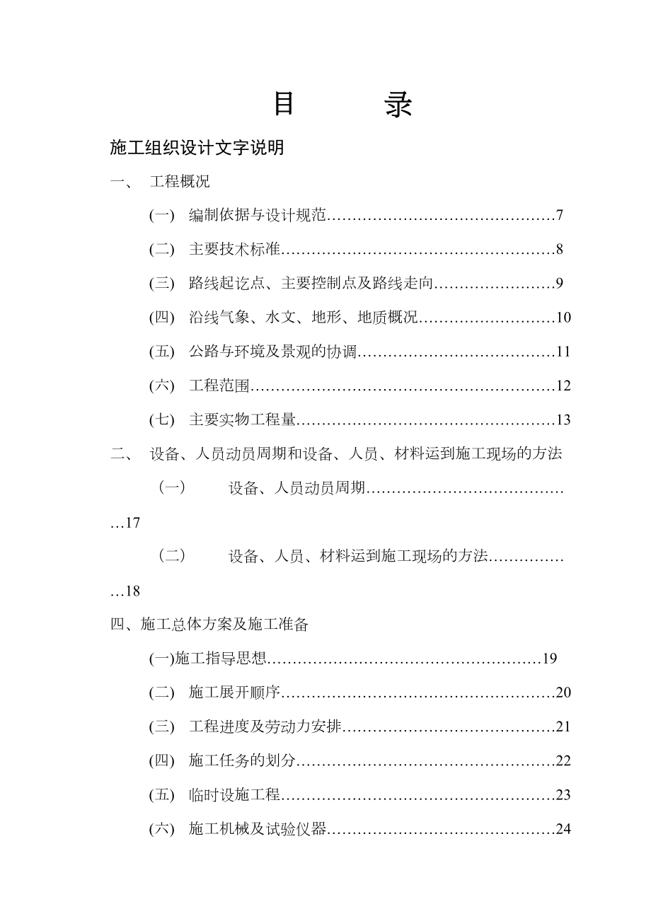 四川某二级公路工程施工组织设计方案.doc_第2页