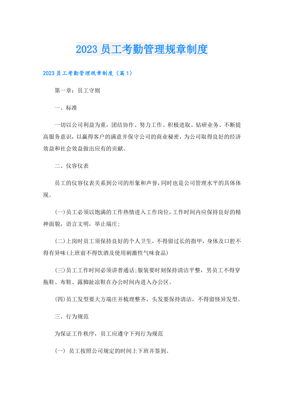 2023员工考勤管理规章制度.doc_第1页