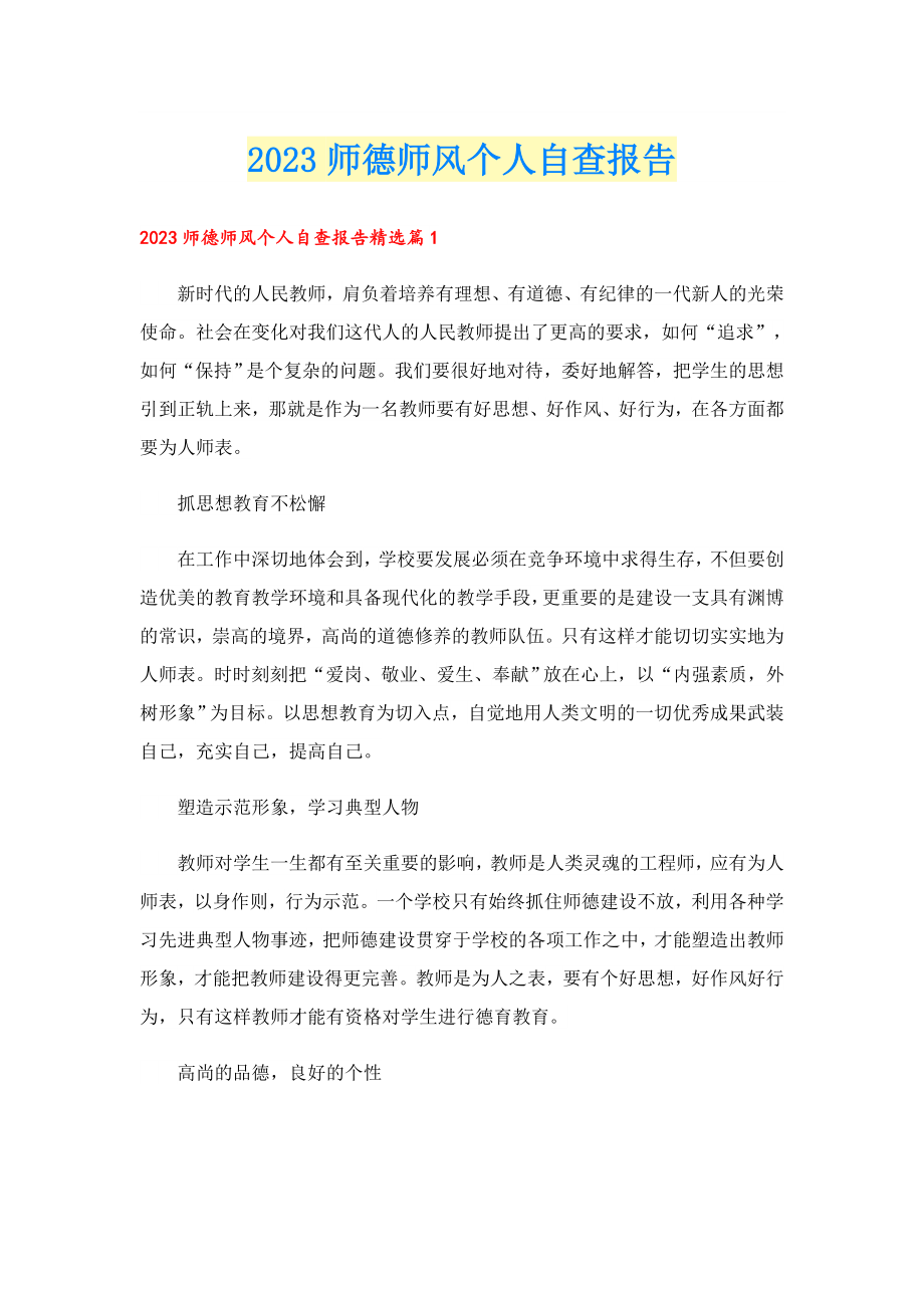 2023师德师风个人自查报告.doc_第1页