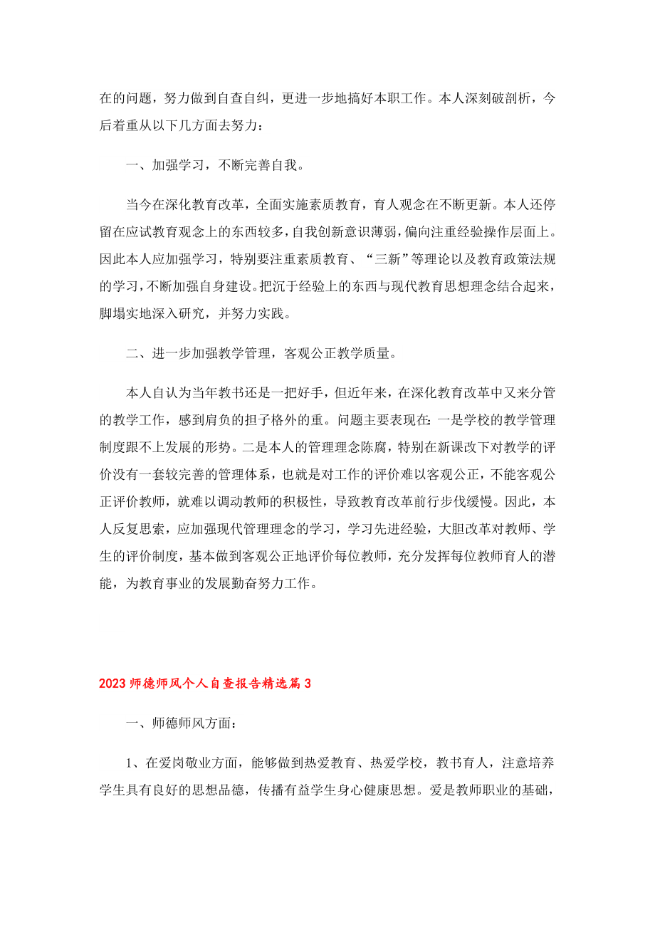 2023师德师风个人自查报告.doc_第3页