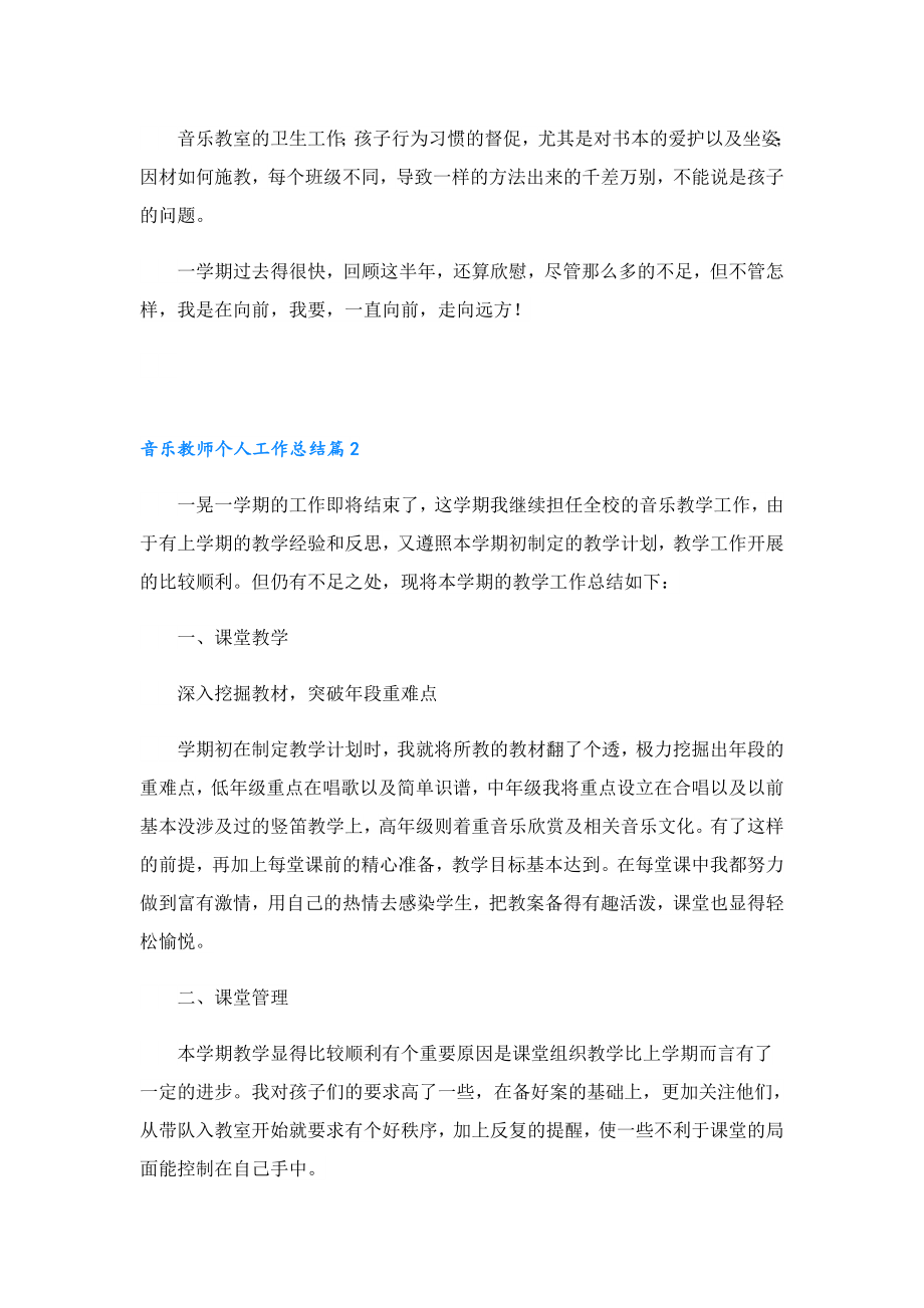 2023音乐教师个人工作总结（内容）.doc_第2页