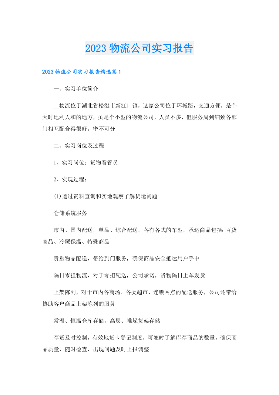 2023物流公司实习报告.doc_第1页