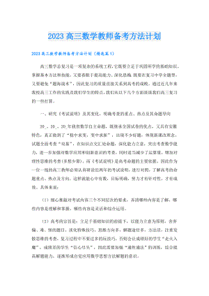 2023高三数学教师备考方法计划.doc