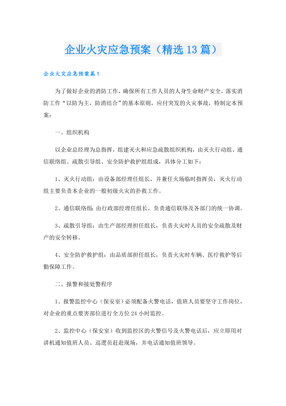 企业火灾应急预案（精选13篇）.doc_第1页