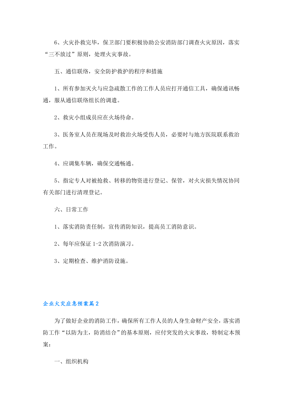 企业火灾应急预案（精选13篇）.doc_第3页