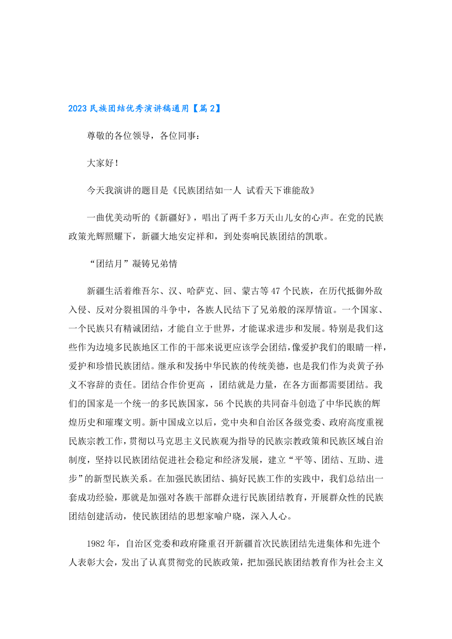 2023民族团结优秀演讲稿通用.doc_第2页