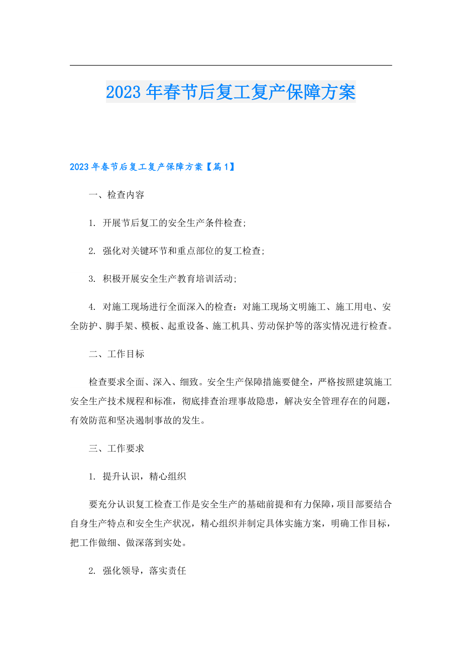 2023节后复工复产保障方案.doc_第1页