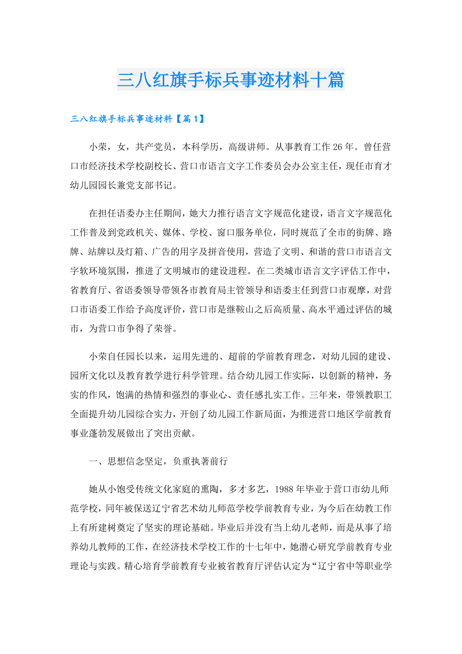 三八红旗手标兵事迹材料十篇.doc_第1页