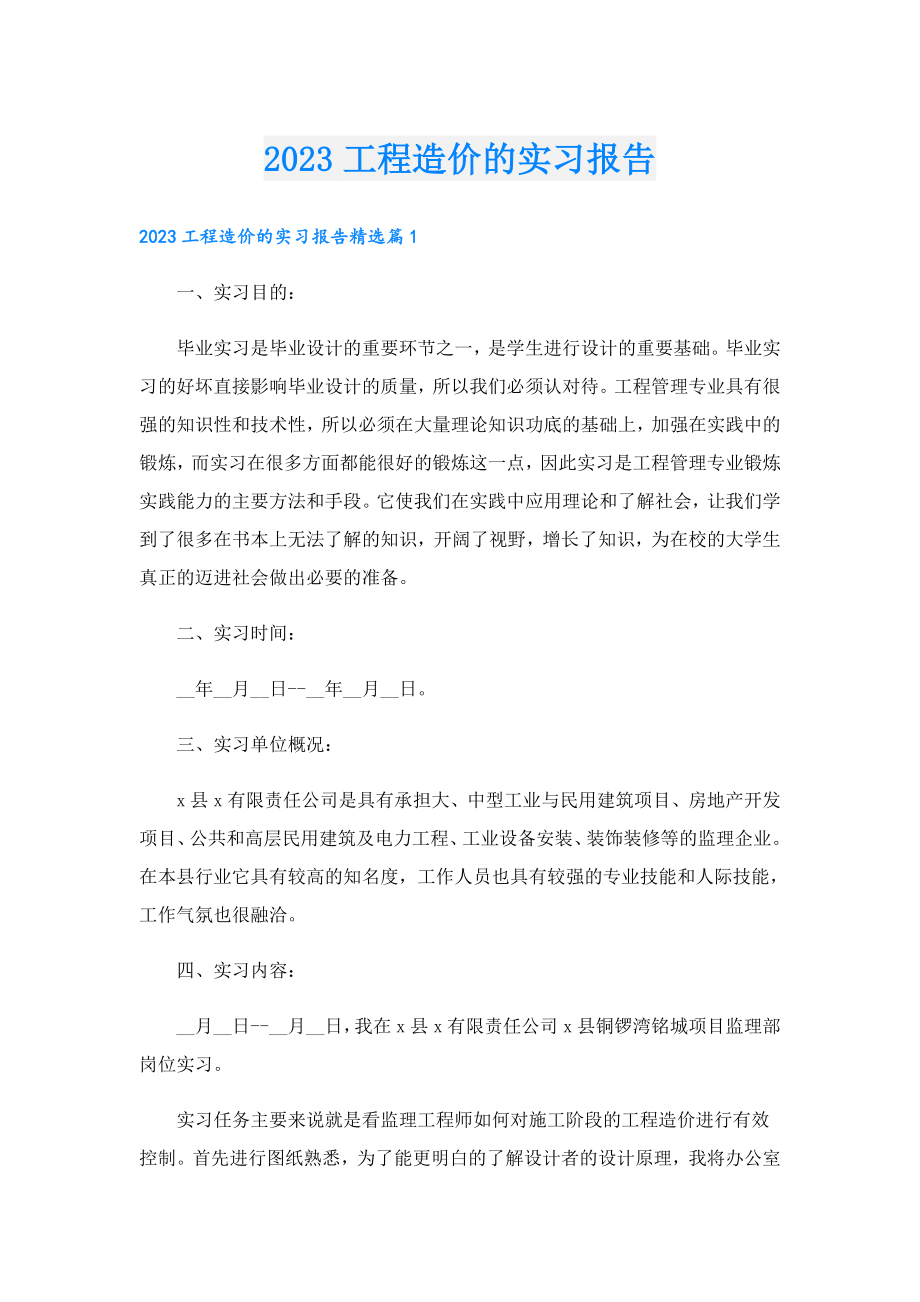 2023工程造价的实习报告.doc_第1页