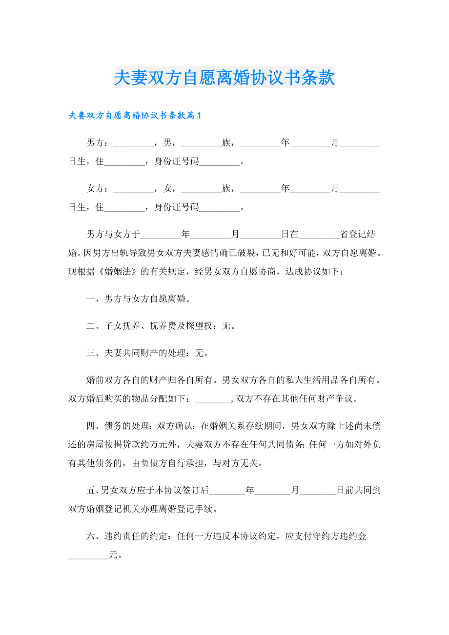 夫妻双方自愿离婚协议书条款.doc_第1页