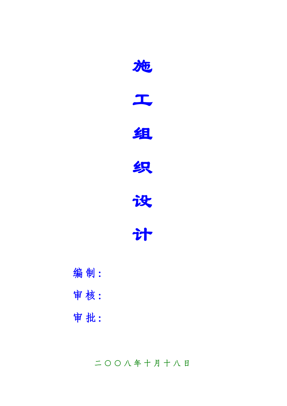 施组设计.doc_第2页