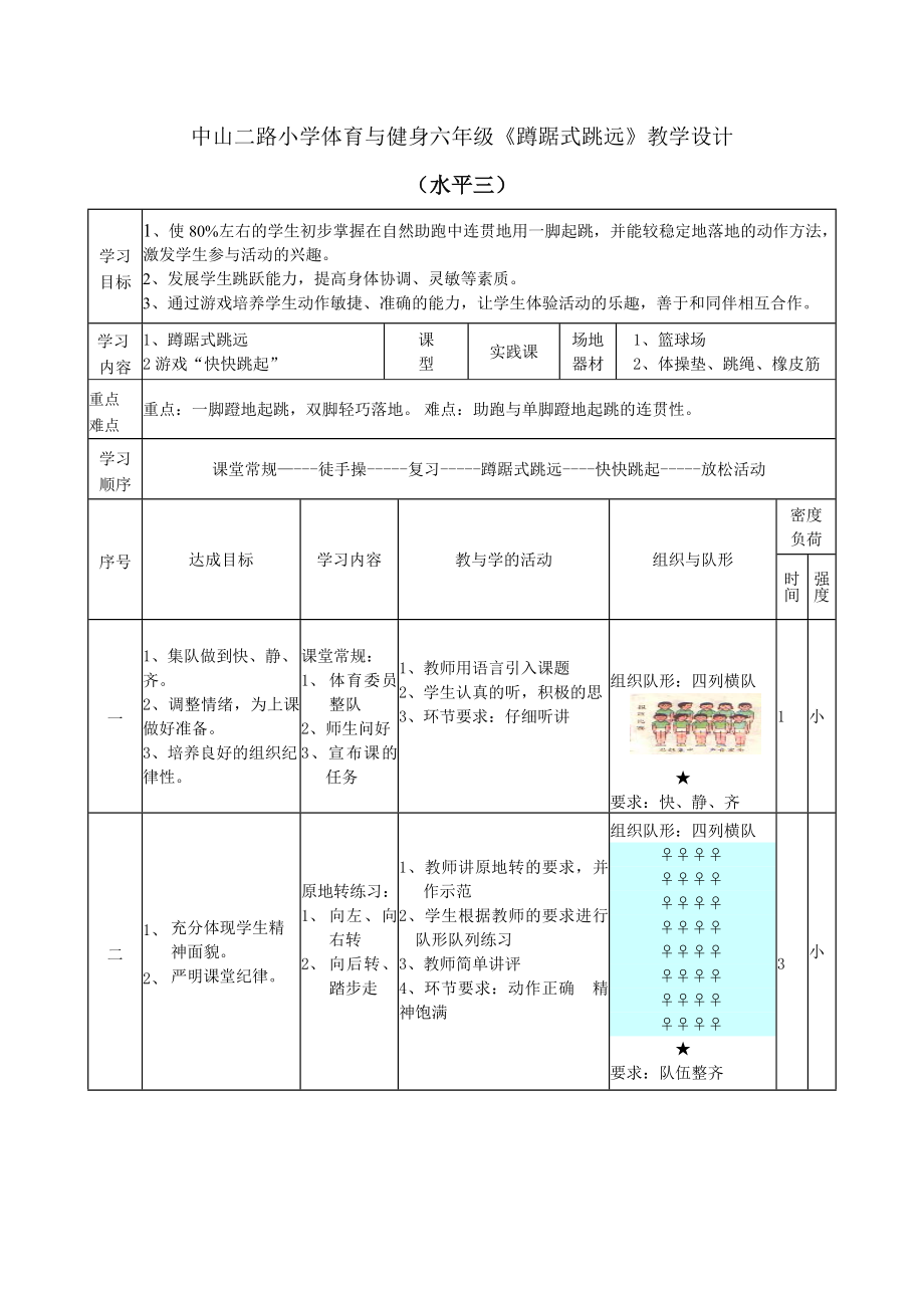 中山二路小学体育与健身六年级.doc_第1页