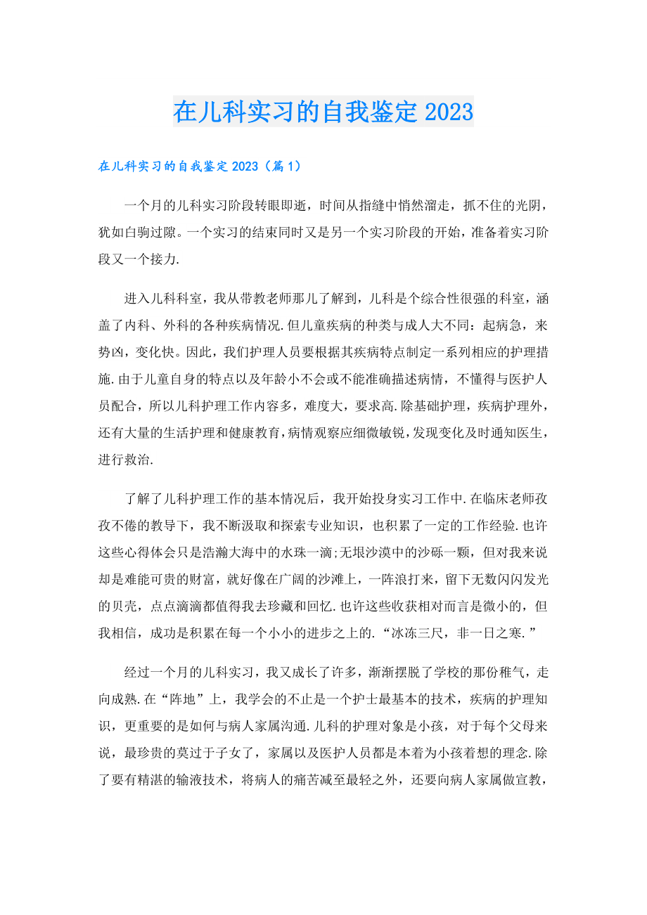 在儿科实习的自我鉴定2023.doc_第1页