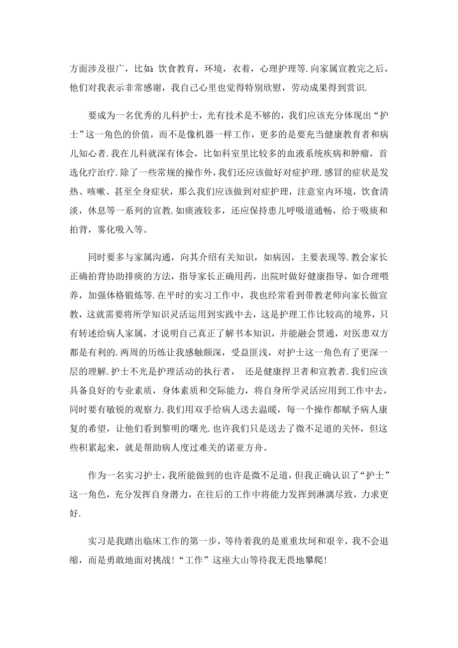 在儿科实习的自我鉴定2023.doc_第2页