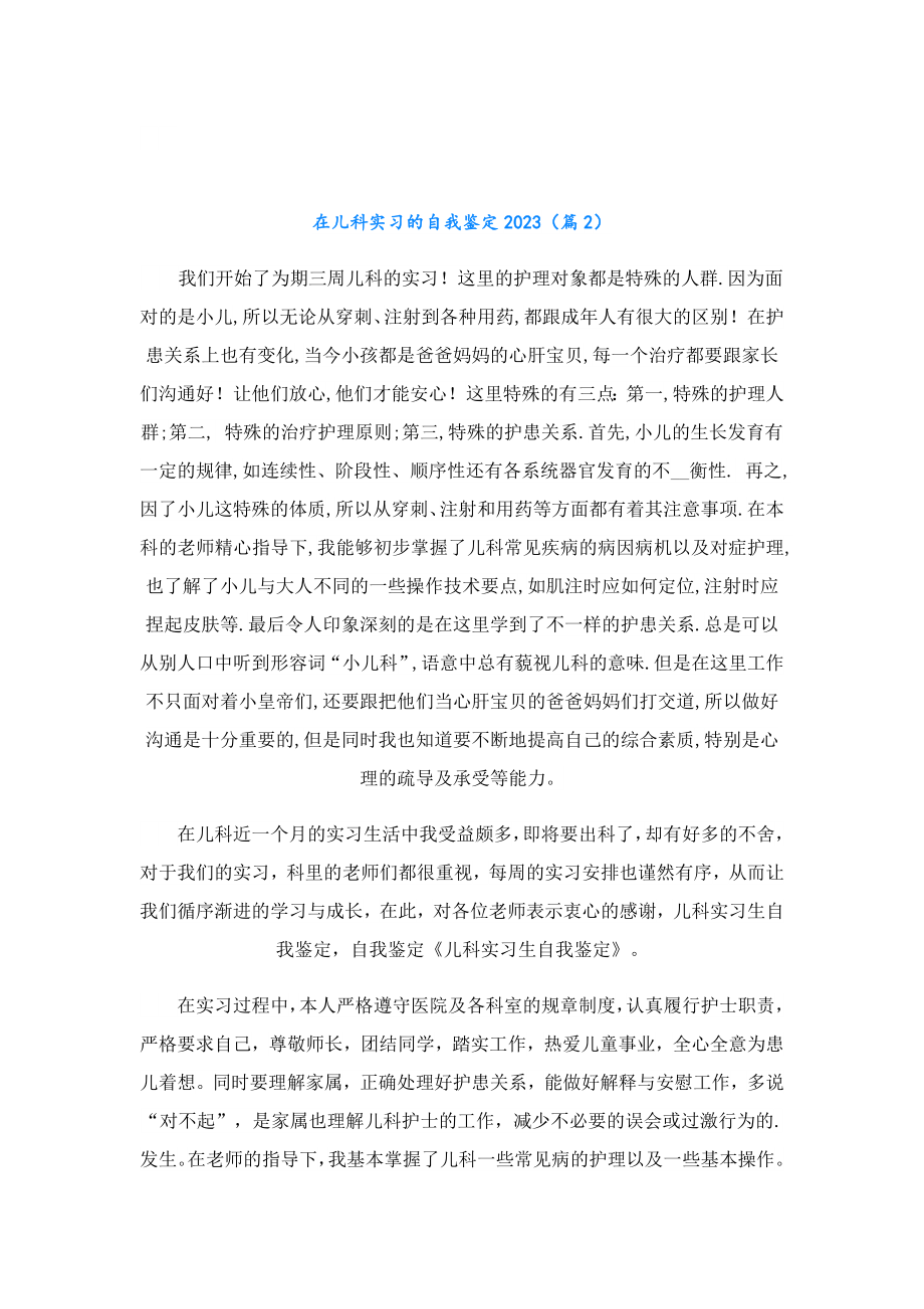 在儿科实习的自我鉴定2023.doc_第3页