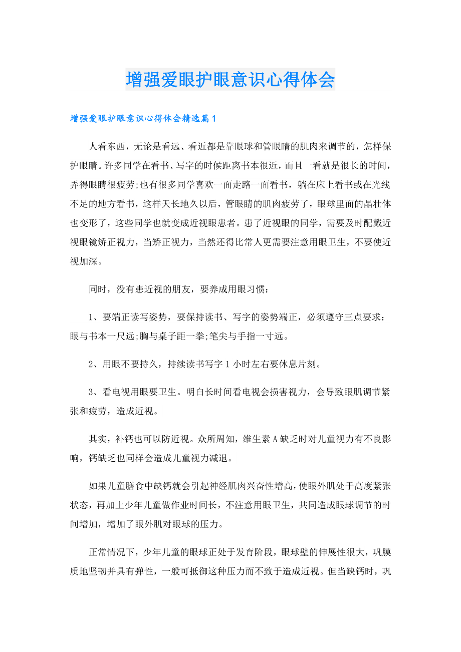 增强爱眼护眼意识心得体会.doc_第1页