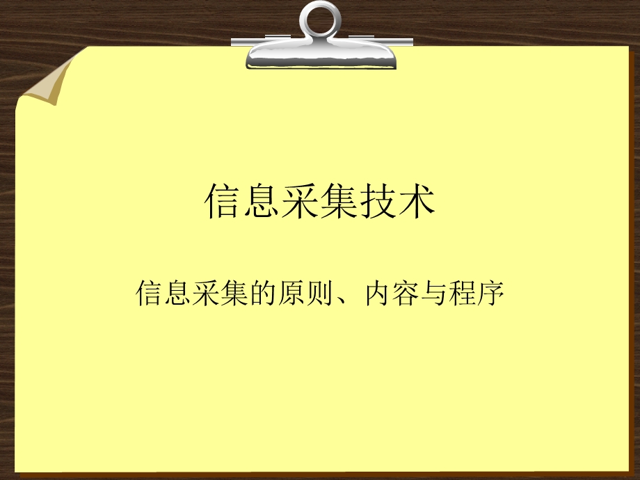 信息采集技术内容与程序.pptx_第1页