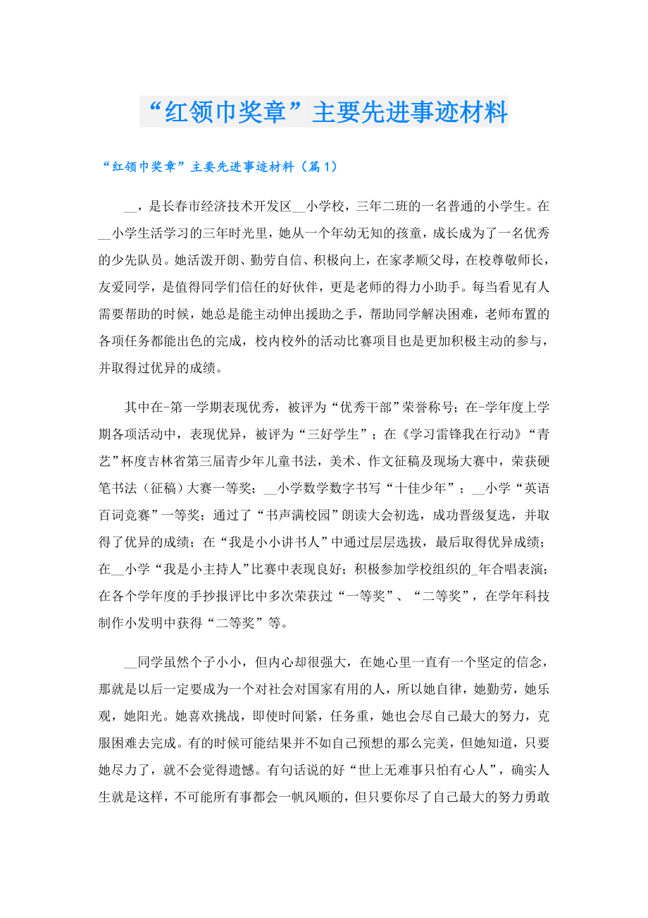 “红领巾奖章”主要先进事迹材料.doc_第1页