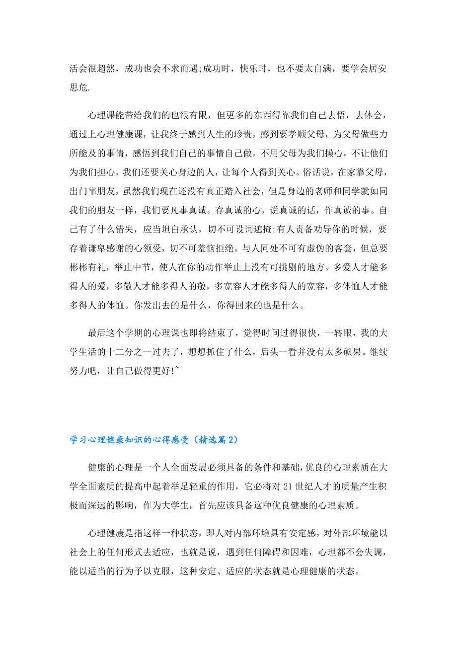 学习心理健康知识的心得感受10篇.doc_第2页