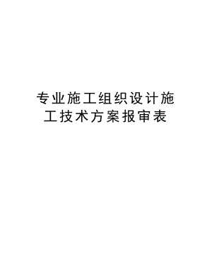 专业施工组织设计施工技术方案报审表.doc