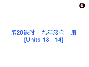 【中考夺分天天练】2015届中考英语（人教版）总复习+第一篇　基础巧过关+：九年级全一册+[Units+13—14]（共40张PPT）.ppt