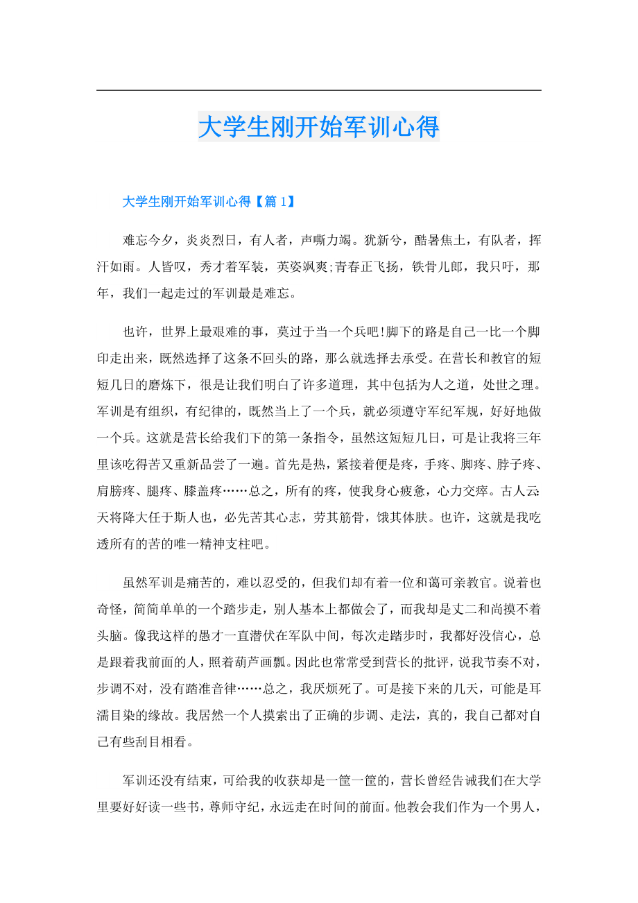 大学生刚开始军训心得.doc_第1页