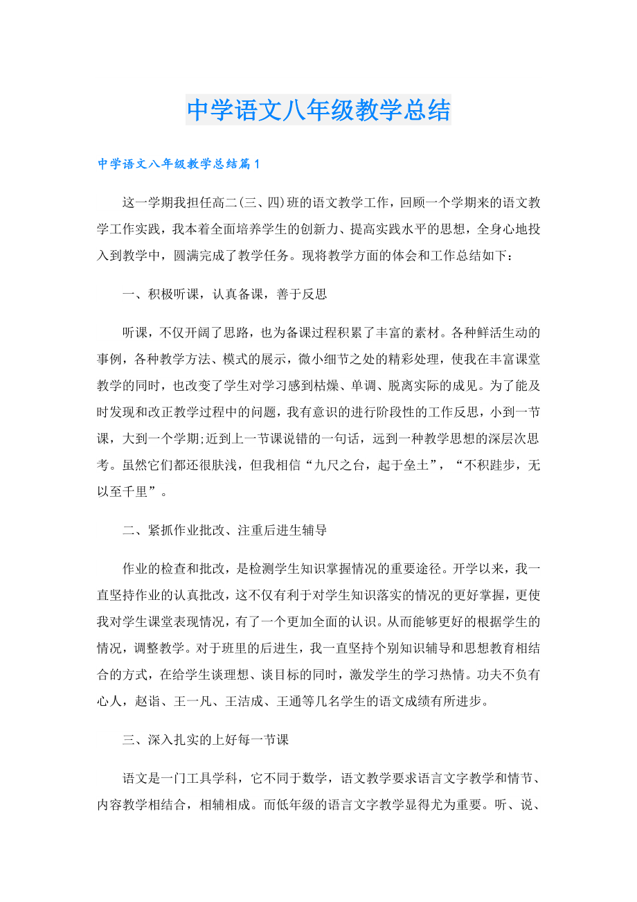 中学语文八级教学总结.doc_第1页