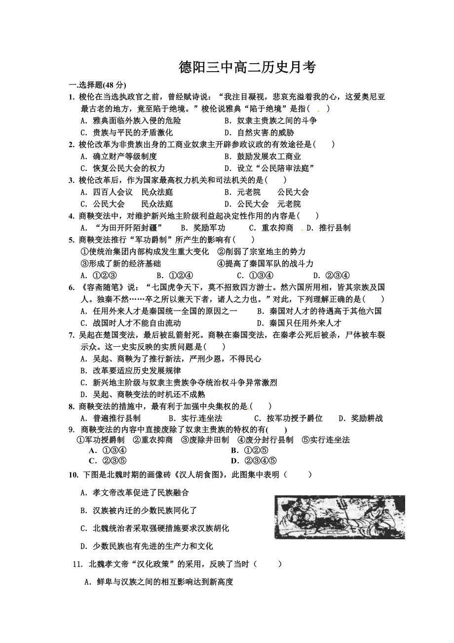 德阳三中高二历史月考.doc_第1页
