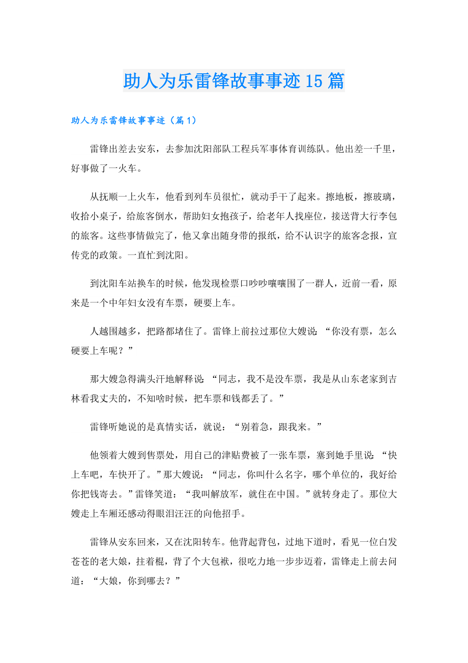 助人为乐雷锋故事事迹15篇.doc_第1页