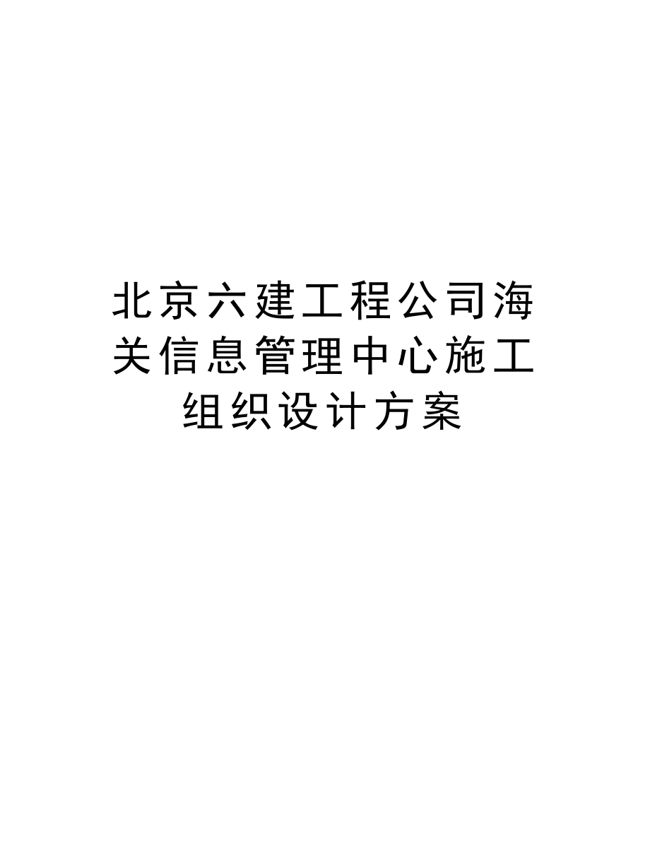 北京六建工程公司海关信息管理中心施工组织设计方案.doc_第1页