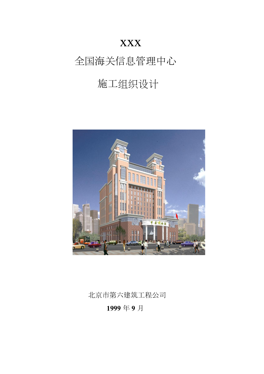 北京六建工程公司海关信息管理中心施工组织设计方案.doc_第2页