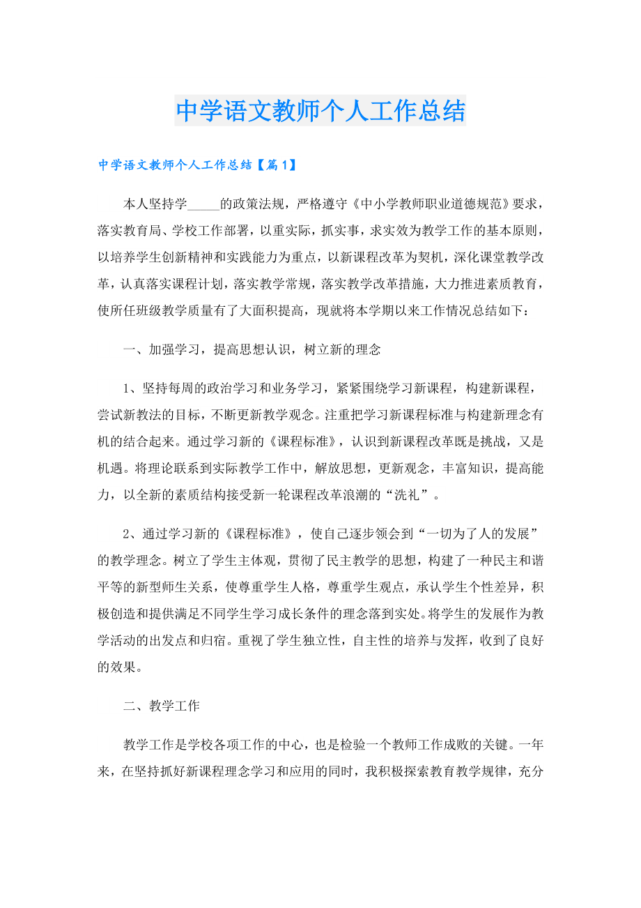 中学语文教师个人工作总结.doc_第1页